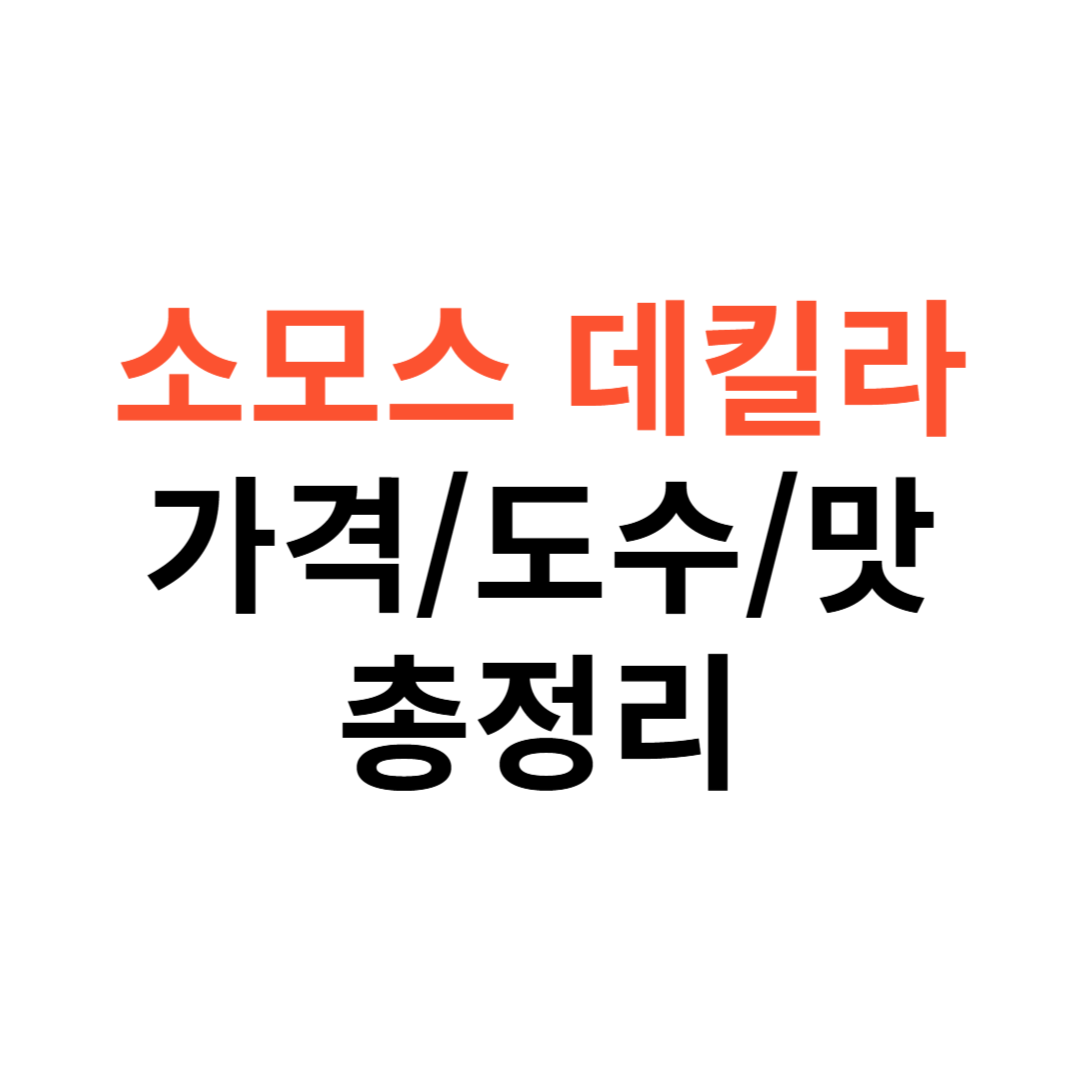 소모스 데킬라 가격
