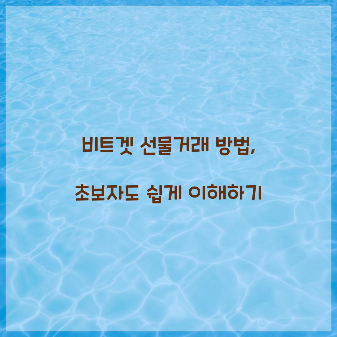 비트겟 선물거래 방법
