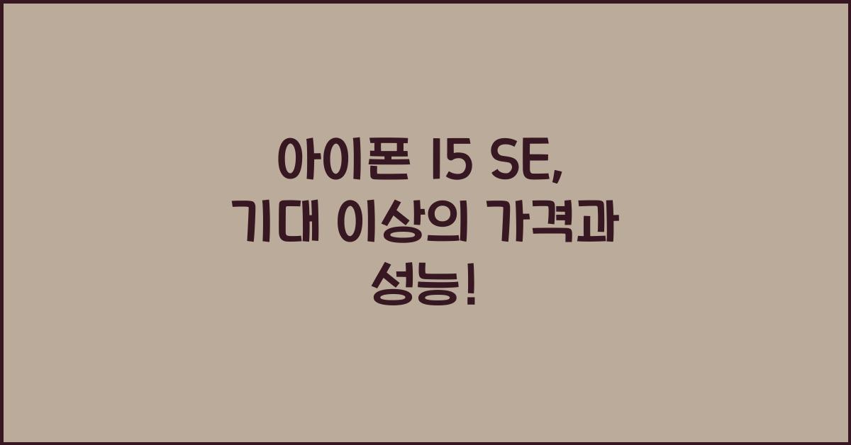 아이폰 15 se