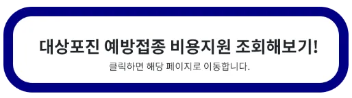 대상포진 예방접종 지원 조회
