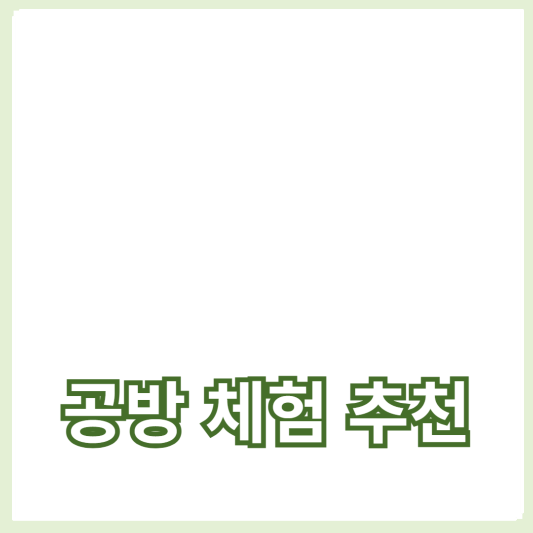 창의적인 시간을 보낼 수 있는 다양한 프로그램과 아이디어