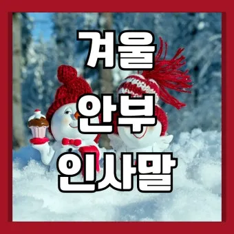 안부 인사말 모음 예시 문자_54