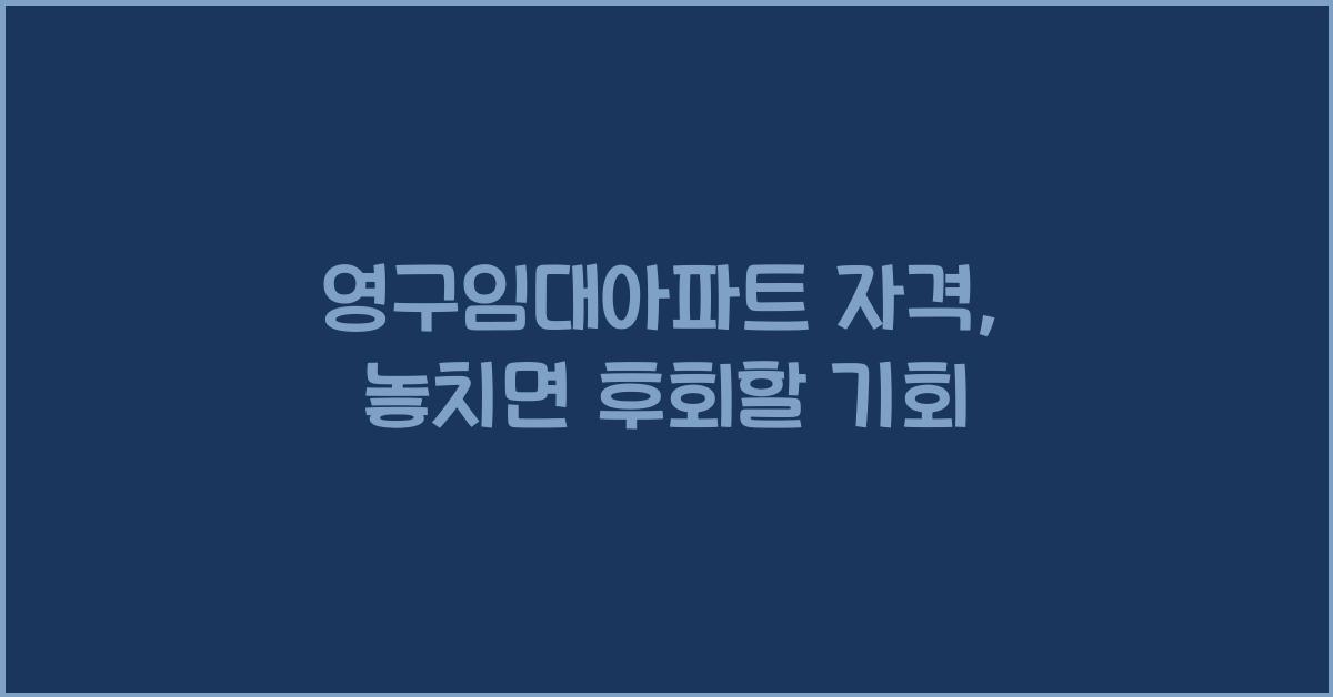 영구임대아파트 자격