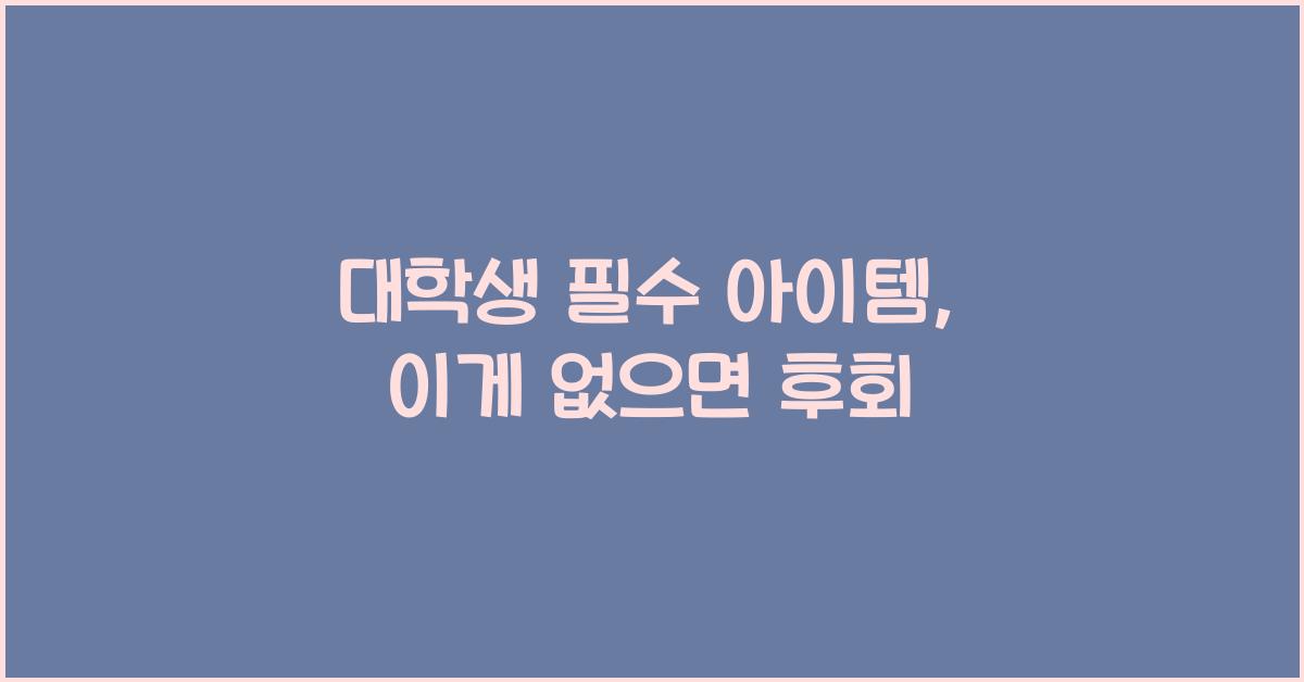 대학생 필수 아이템