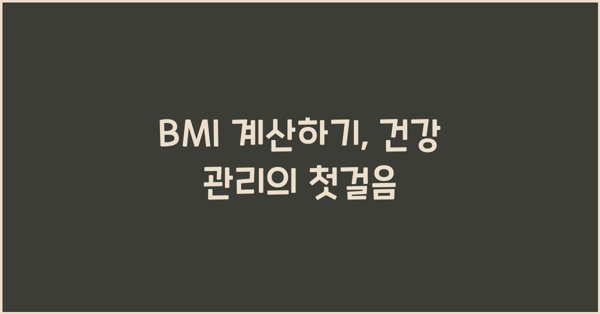 BMI 계산하기