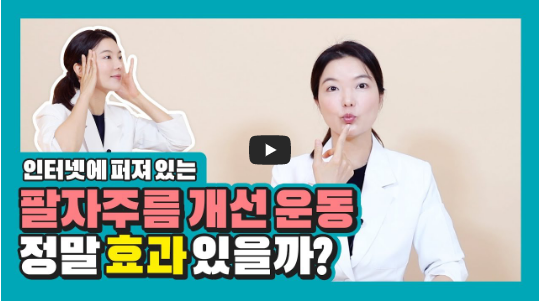 팔자주름 없애는 방법