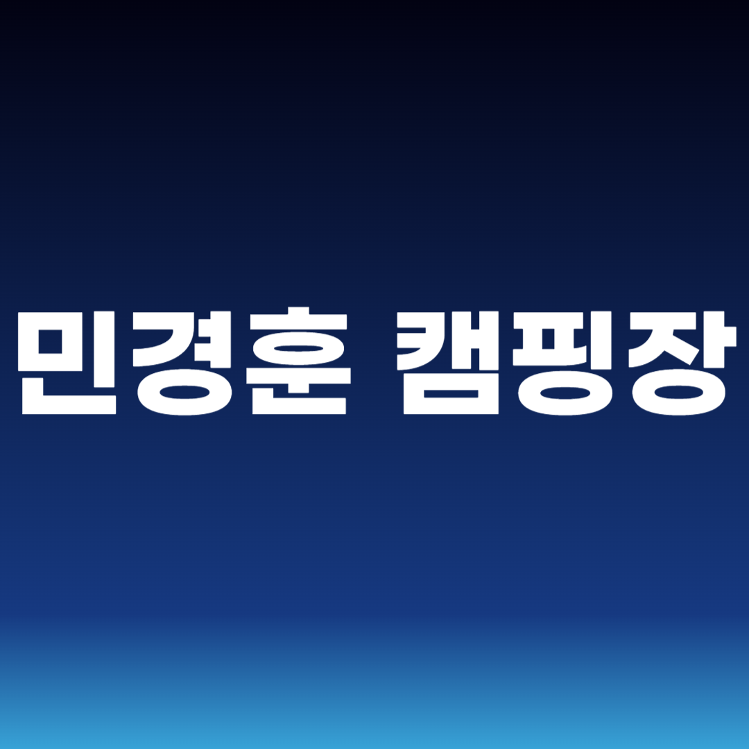 민경훈 캠핑장