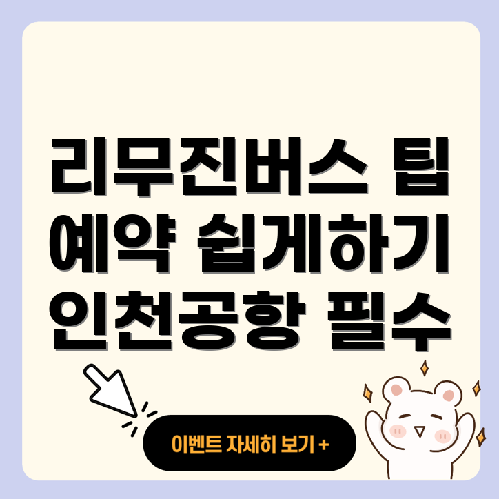 인천공항 리무진버스 예약