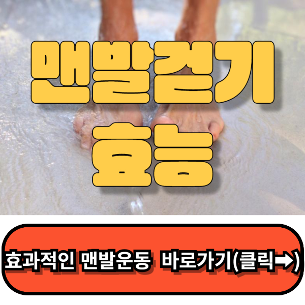 맨발걷기효능,부작용 ,세가지 확실한 이점