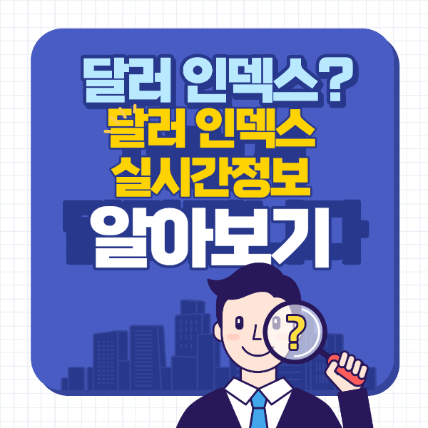 달러 인덱스 실시간 조회, 달러 인덱스란?
