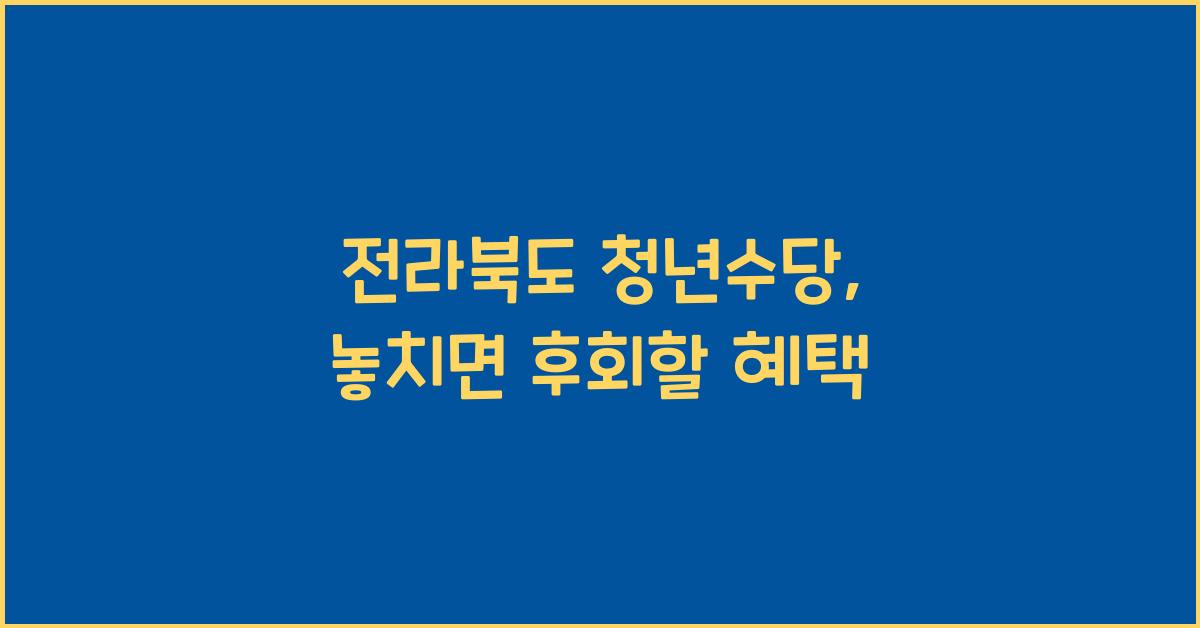 전라북도 청년수당