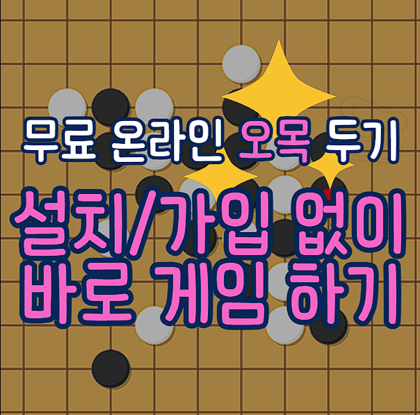 설치 가입 없는 무료 온라인 오목