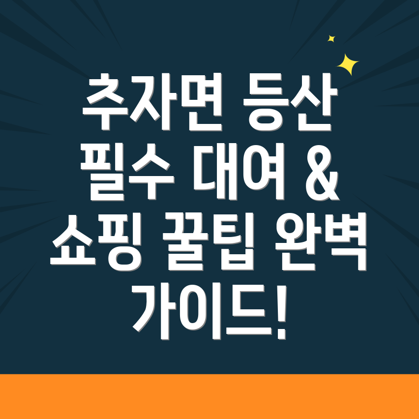 제주 등산용품 대여