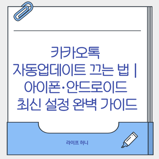 카카오톡 자동업데이트 끄는 법