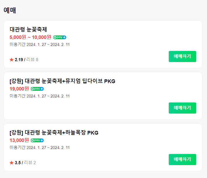 대관령 눈꽃축제 이용요금