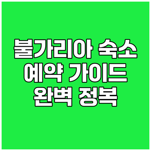 불가리아 숙소 예약 가이드 완벽 정복