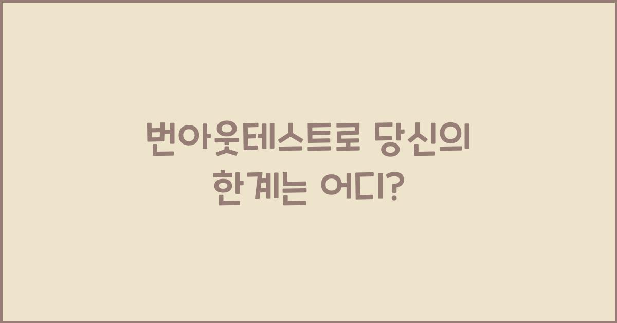 번아웃테스트