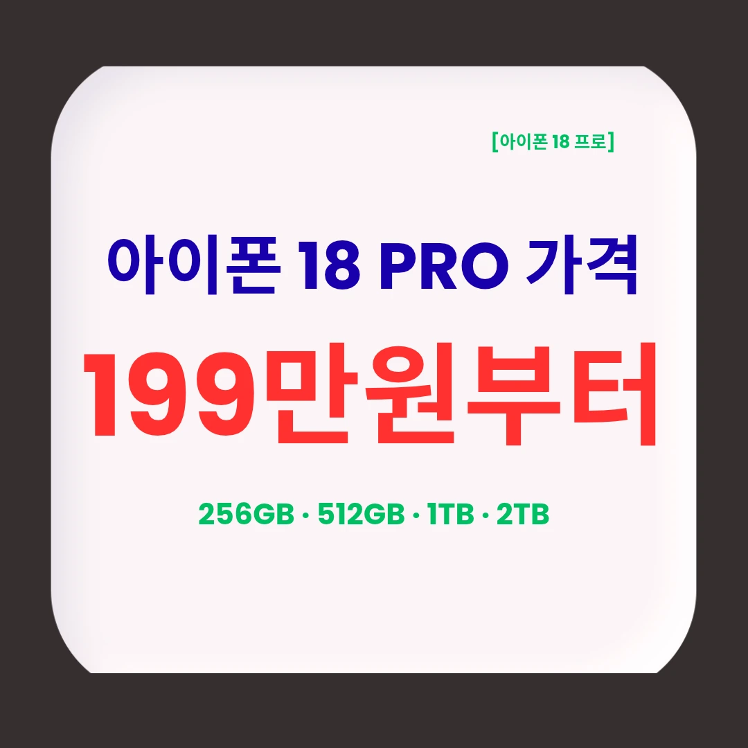 아이폰18 프로 가격 총정리