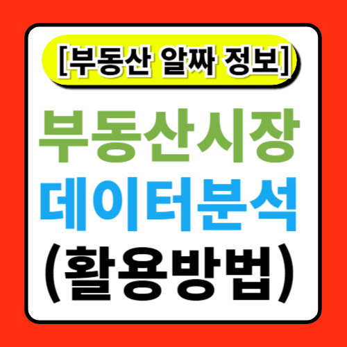 부동산 시장의 데이터 분석: 어떻게 활용할까?