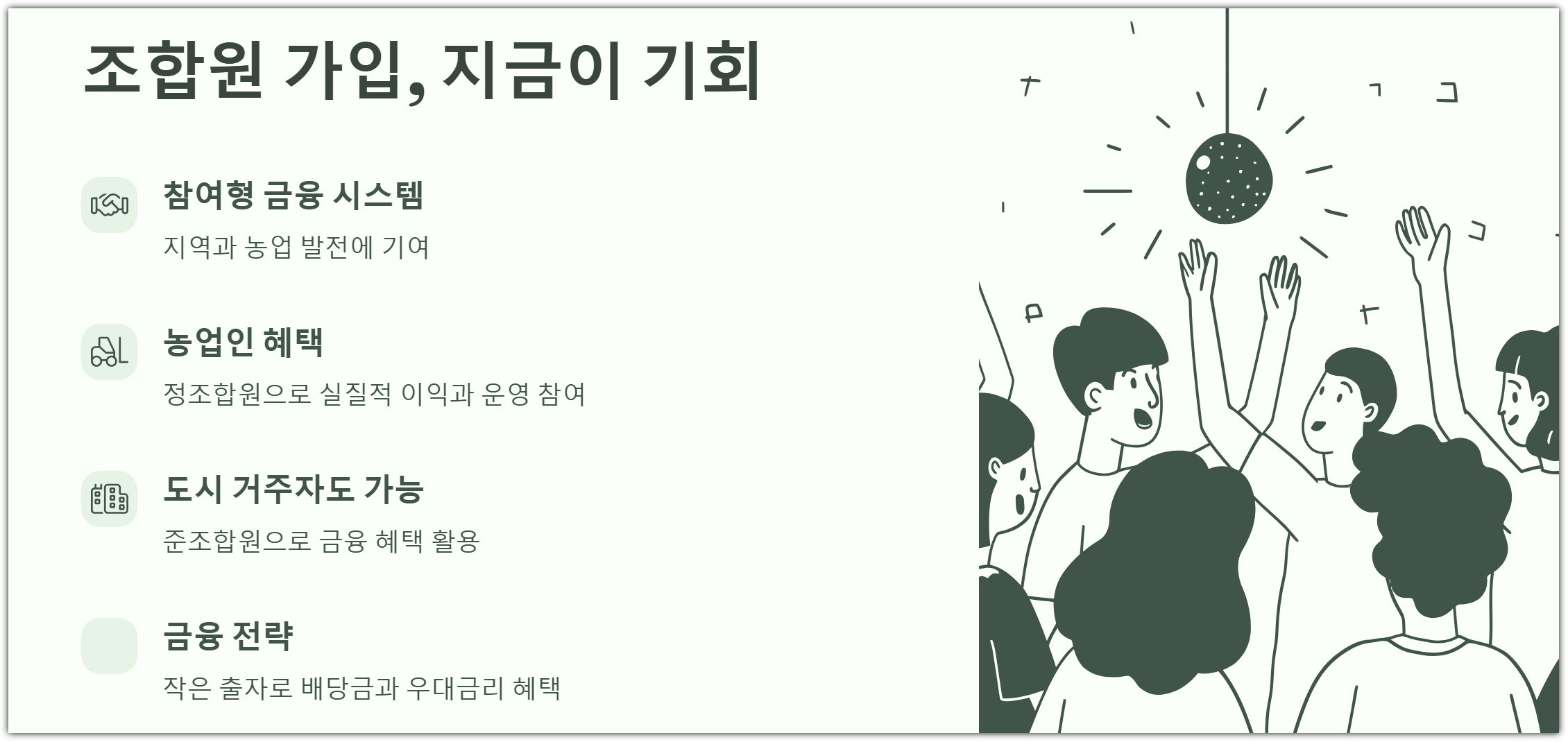 마무리: 조합원 가입, 지금이 기회