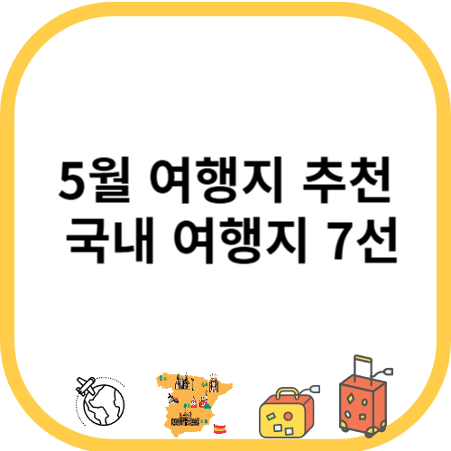 5월 여행지 추천 국내 여행지 7선