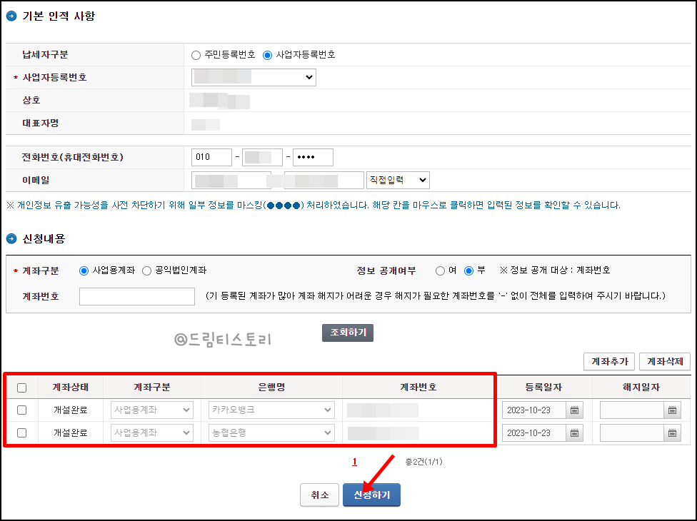 국세청 사업자통장 등록