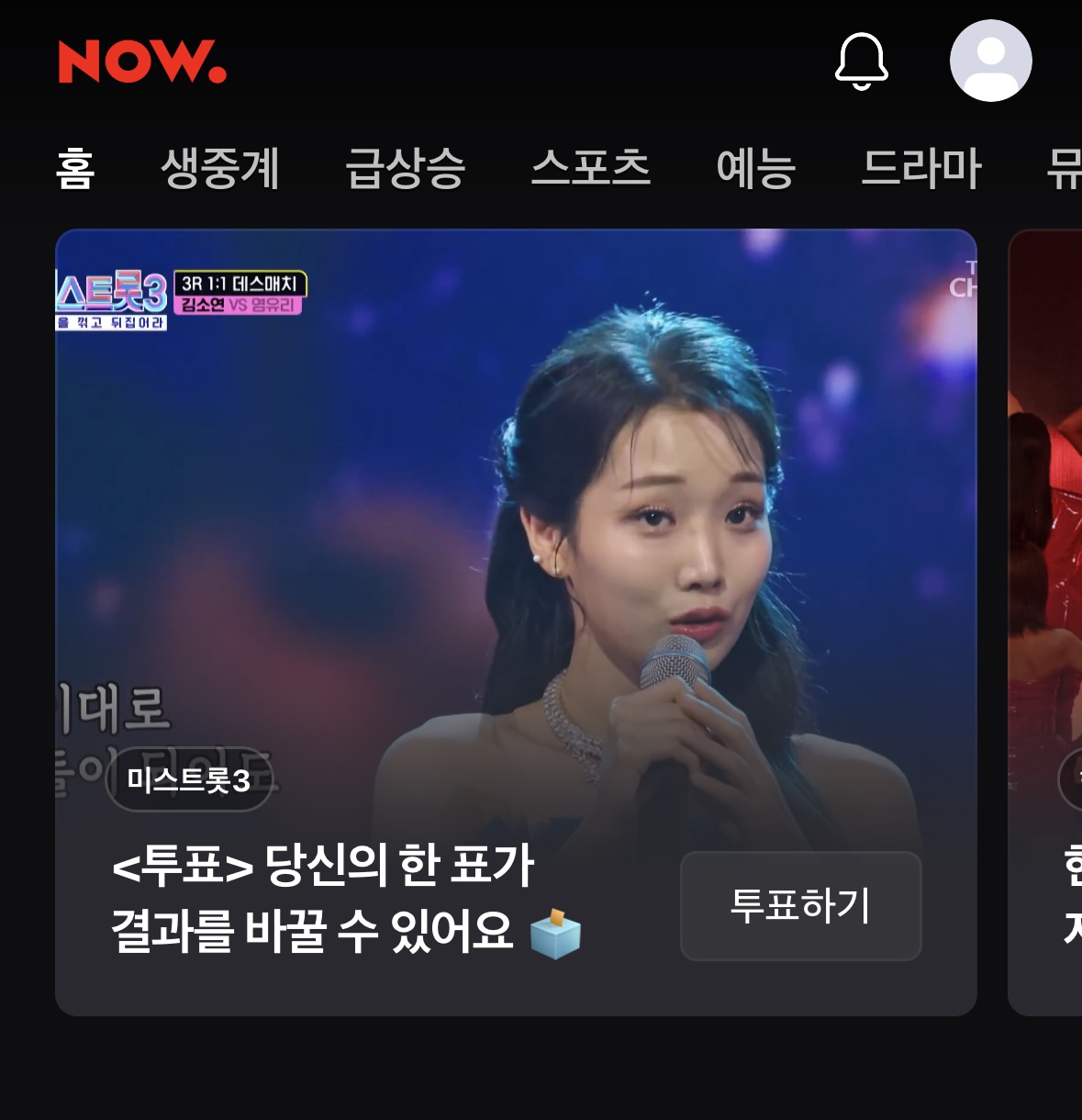 미스트롯3 투표하기