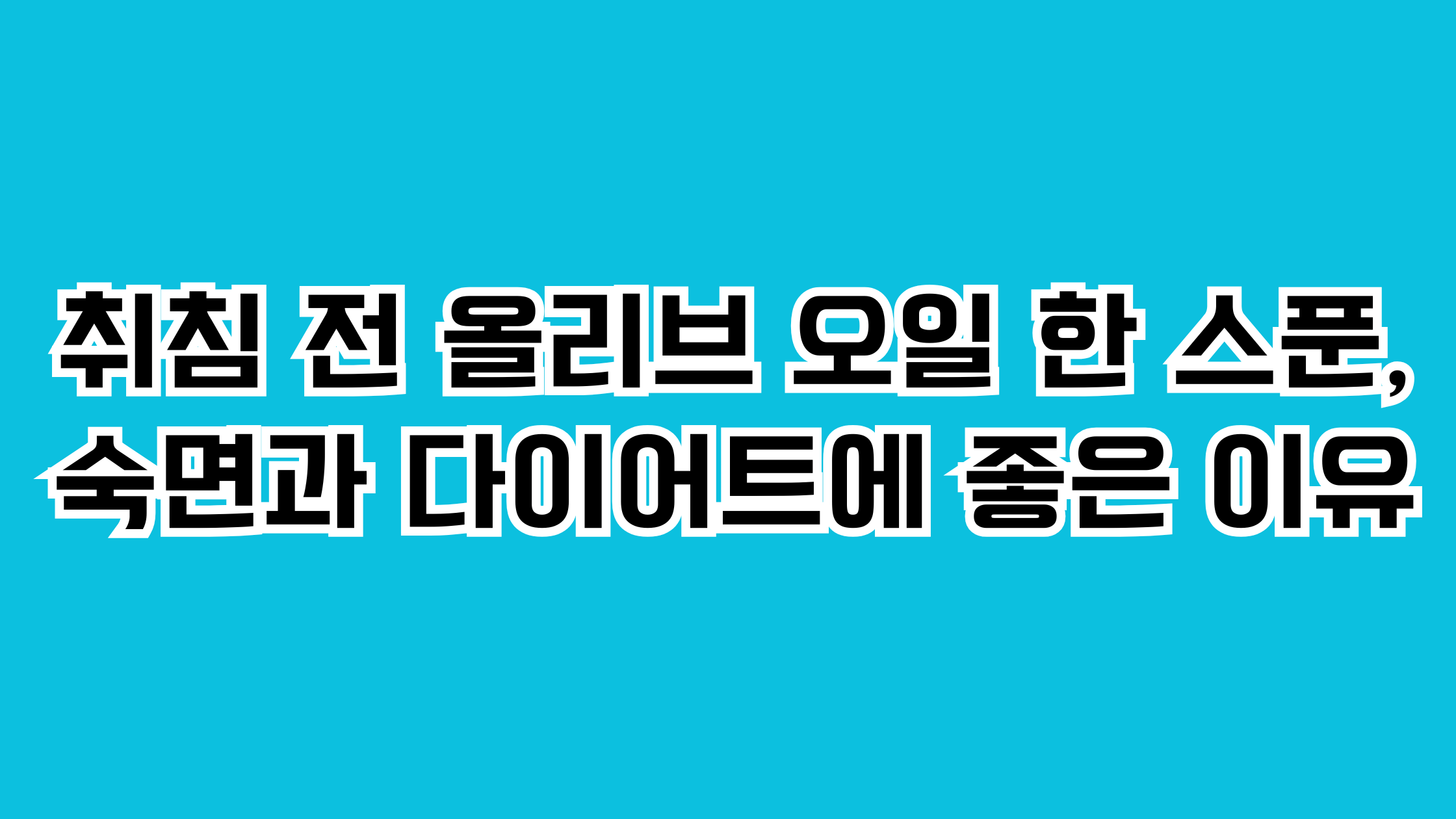 취침 전 올리브 오일