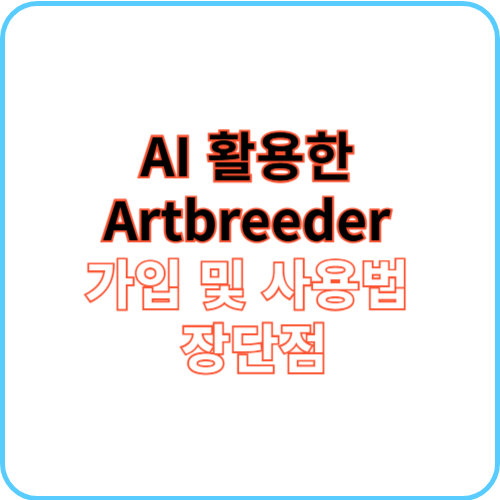 Artbreeder 가입 및 사용법 썸네일 이미지