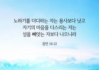 잠언 16장 솔로몬 성경 해석 이해_1