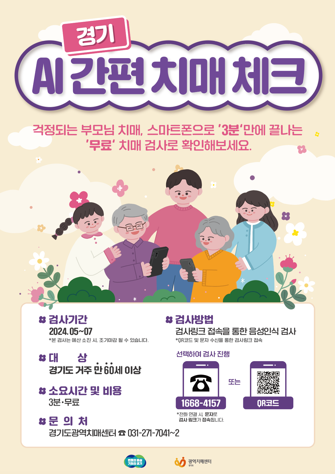 경기 AI 간편 치매 체크 검사 방법