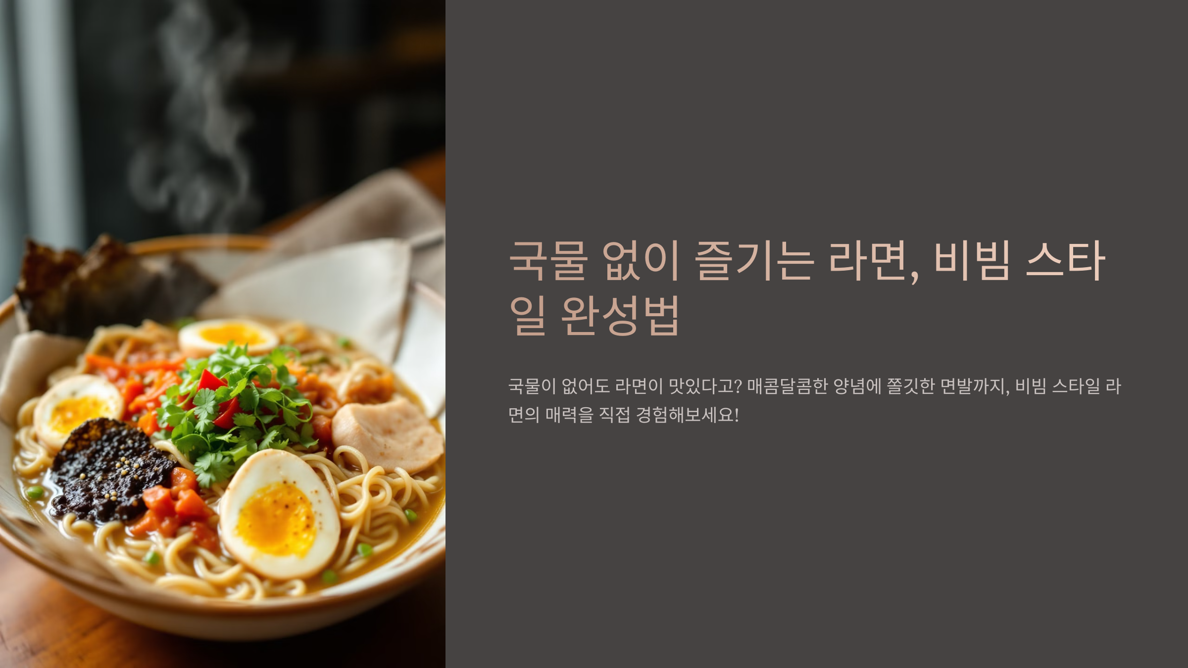 국물 없이 즐기는 라면, 비빔 스타일 완성법