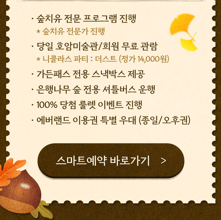 2024 에버랜드 비밀의 은행나무 숲 스마트 예약방법 프로그램 일정표 셔틀버스노선표 보기