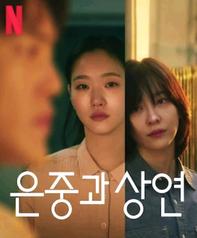 은중과상연의 주인공 사진