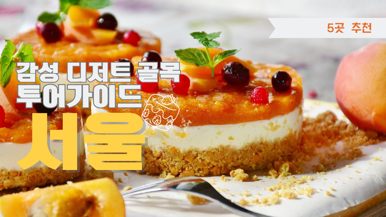 서울 디저트 골목 투어가이드