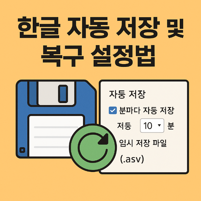 한글 자동 저장, 자동 저장 설정, 임시 저장 파일, .asv 파일 복구, 문서 복구 기능, hwp 저장 오류 대비, 한글 임시 저장 해제, 복구 파일 찾기, 환경설정 파일 탭, 저장 주기 설정, 한글 설정 방법, 한컴오피스 복구 기능, 문서 저장 팁, 자동 저장 경로, 문서 유실 방지, 복구용 파일 활용, 한글 꺼짐 대비, 자동 저장 켜기 끄기, 작업 보호 기능, IT 문서 실수 예방