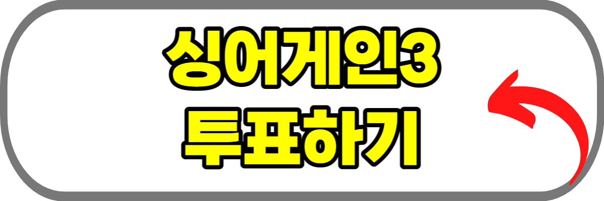 싱어게인3-투표하기