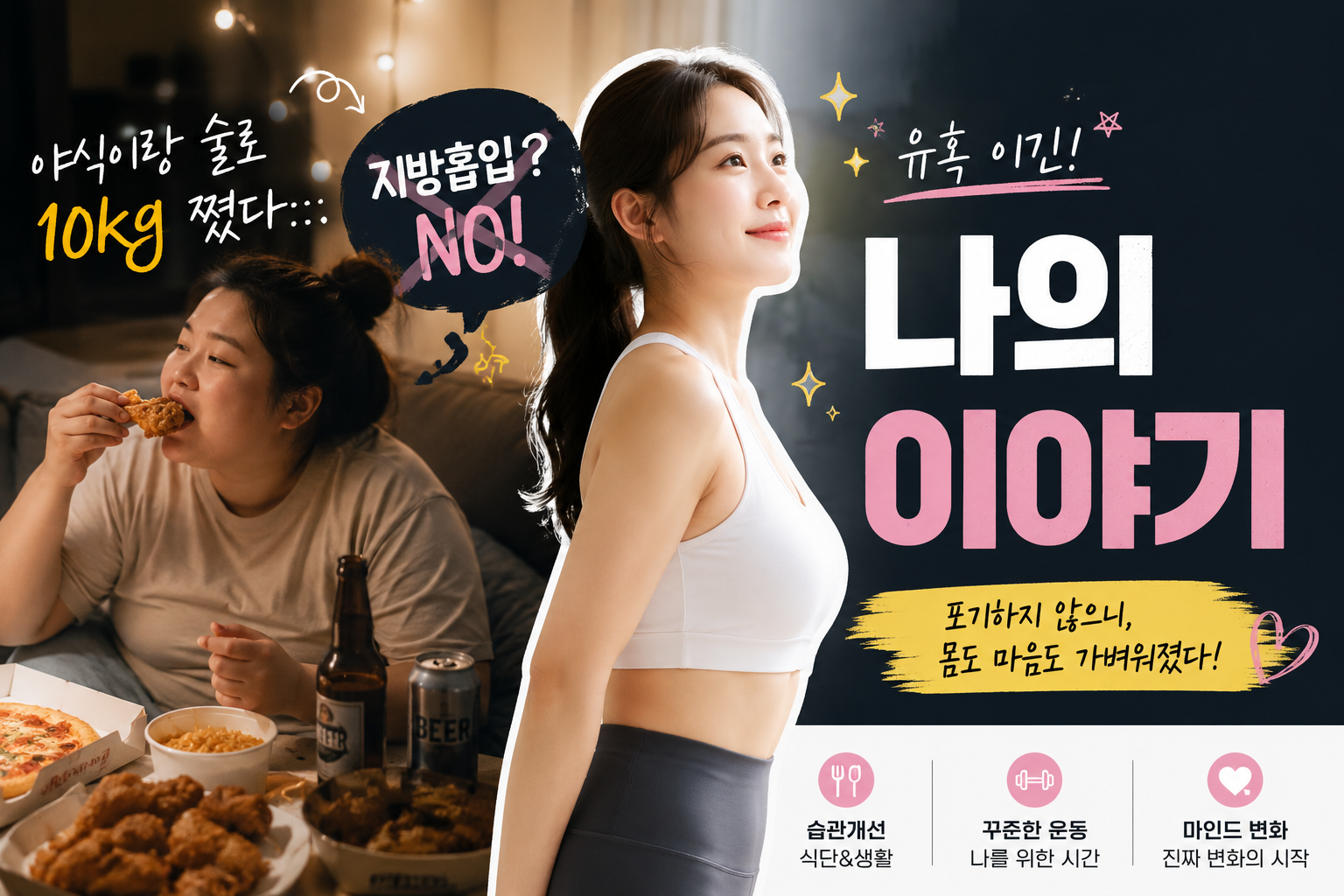 야식이랑 술로 10kg 쪘는데&hellip; 지방흡입 유혹 이긴 나의 이야