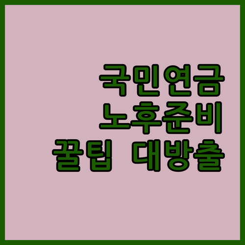 노후 걱정 끝! 국민연금 노후준비 서