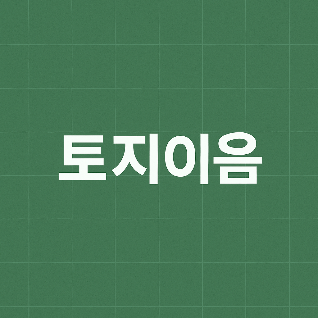 토지이음