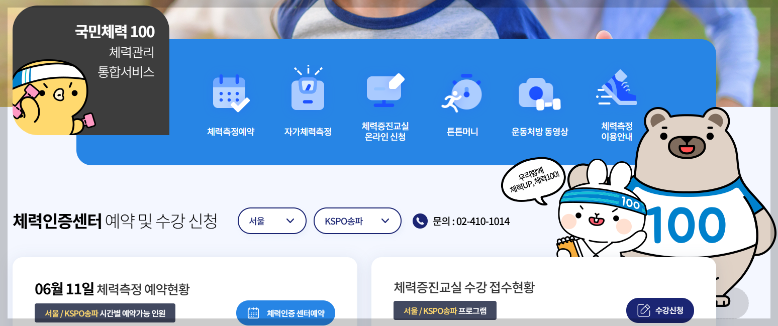 체력인증센터 홈페이지 예약방법