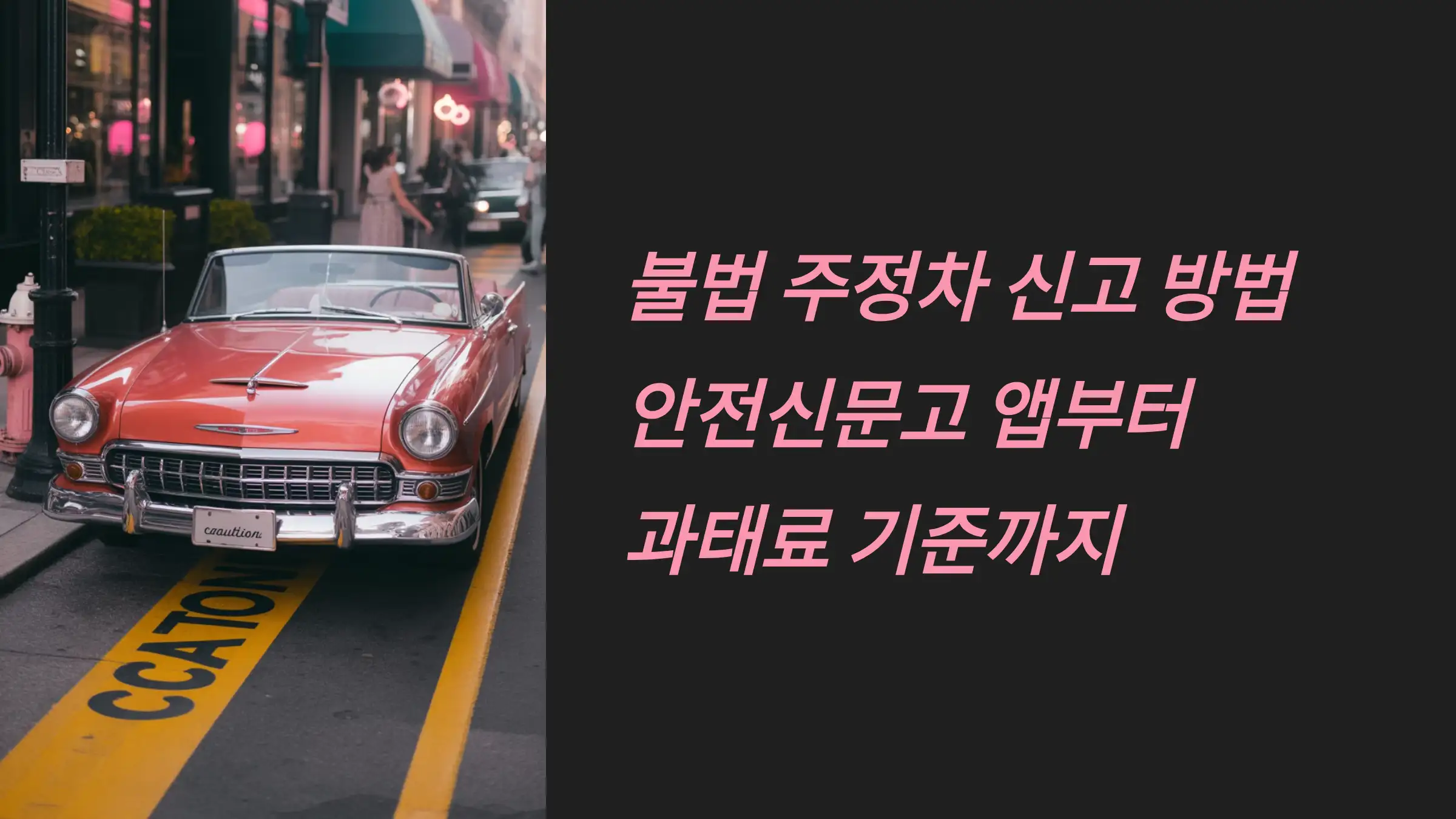 불법 주정차 신고 방법 총정리: 안전신문고 앱부터 과태료 기준까지