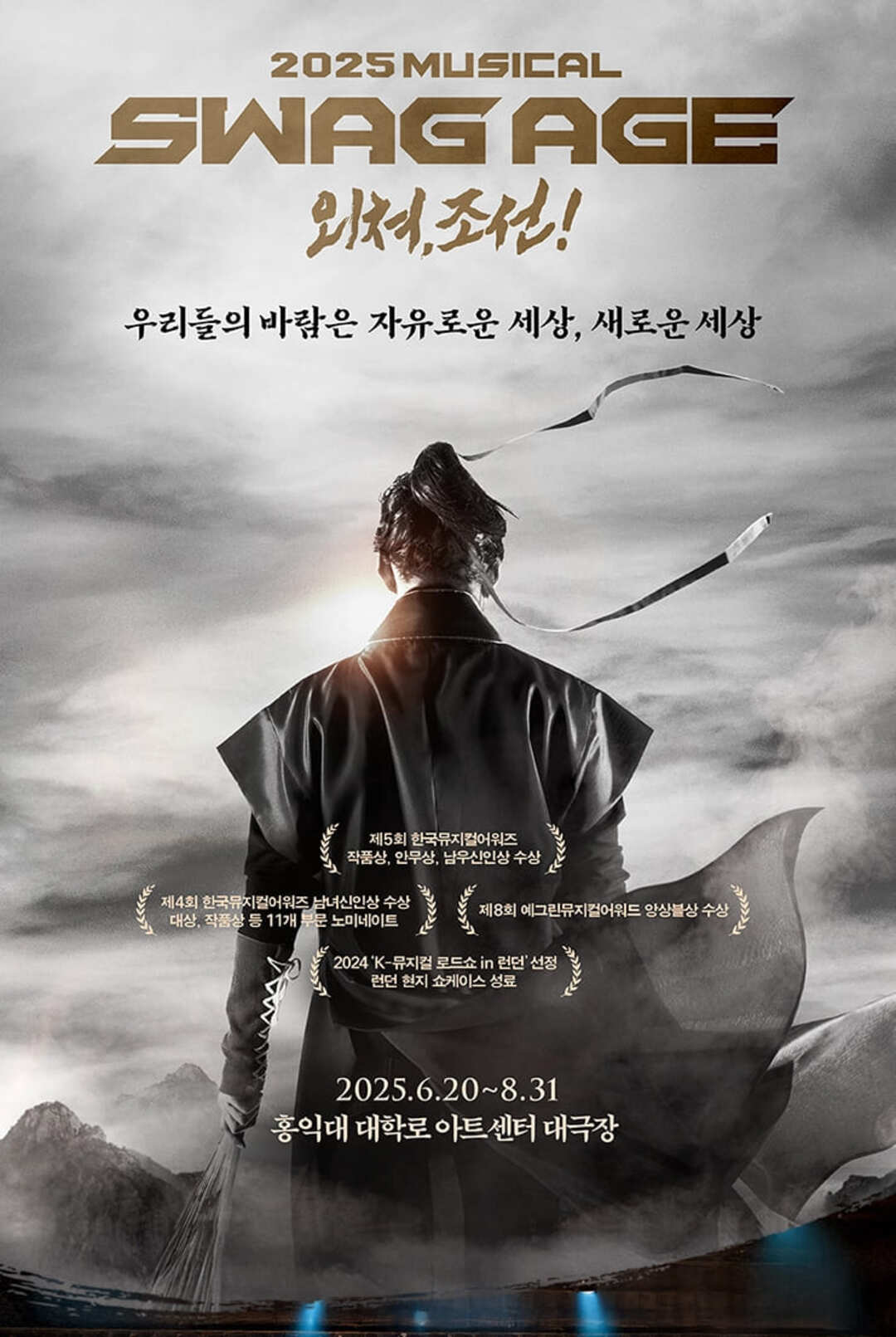 뮤지컬 스웨그에이지 외쳐,조선!