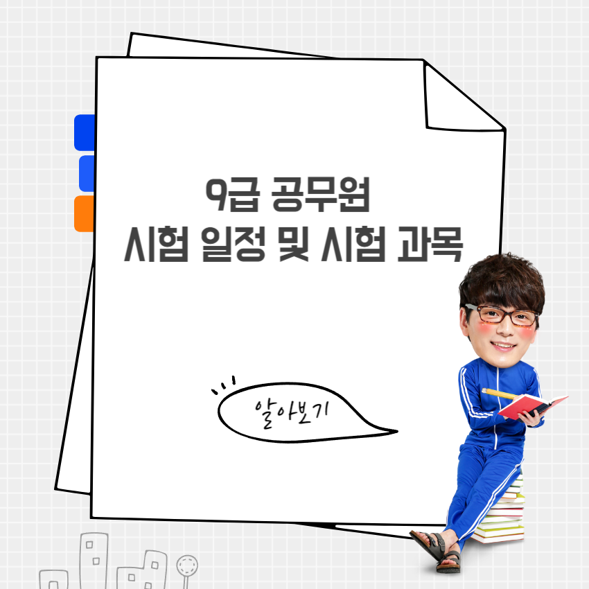 9급공무원시험일정및시험과목_1