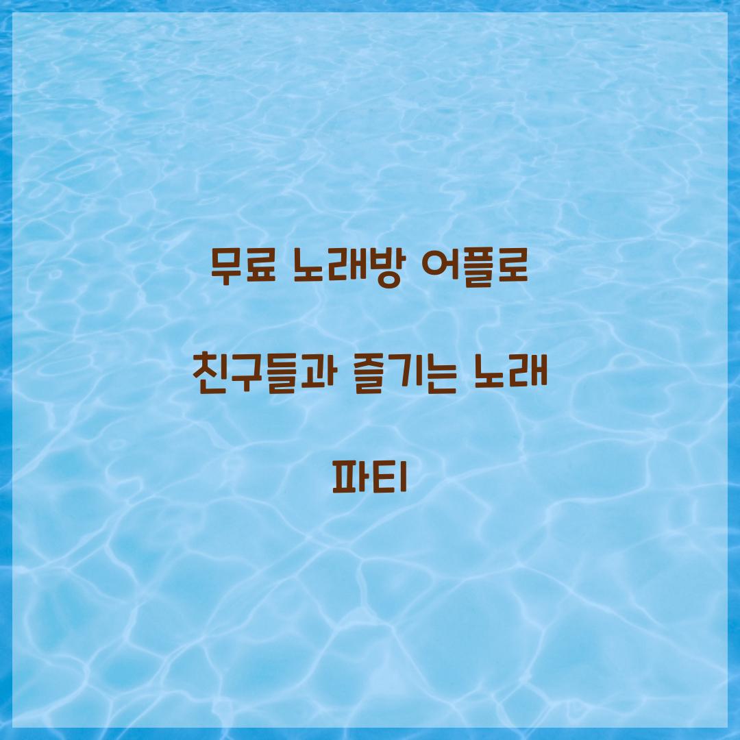 무료 노래방 어플