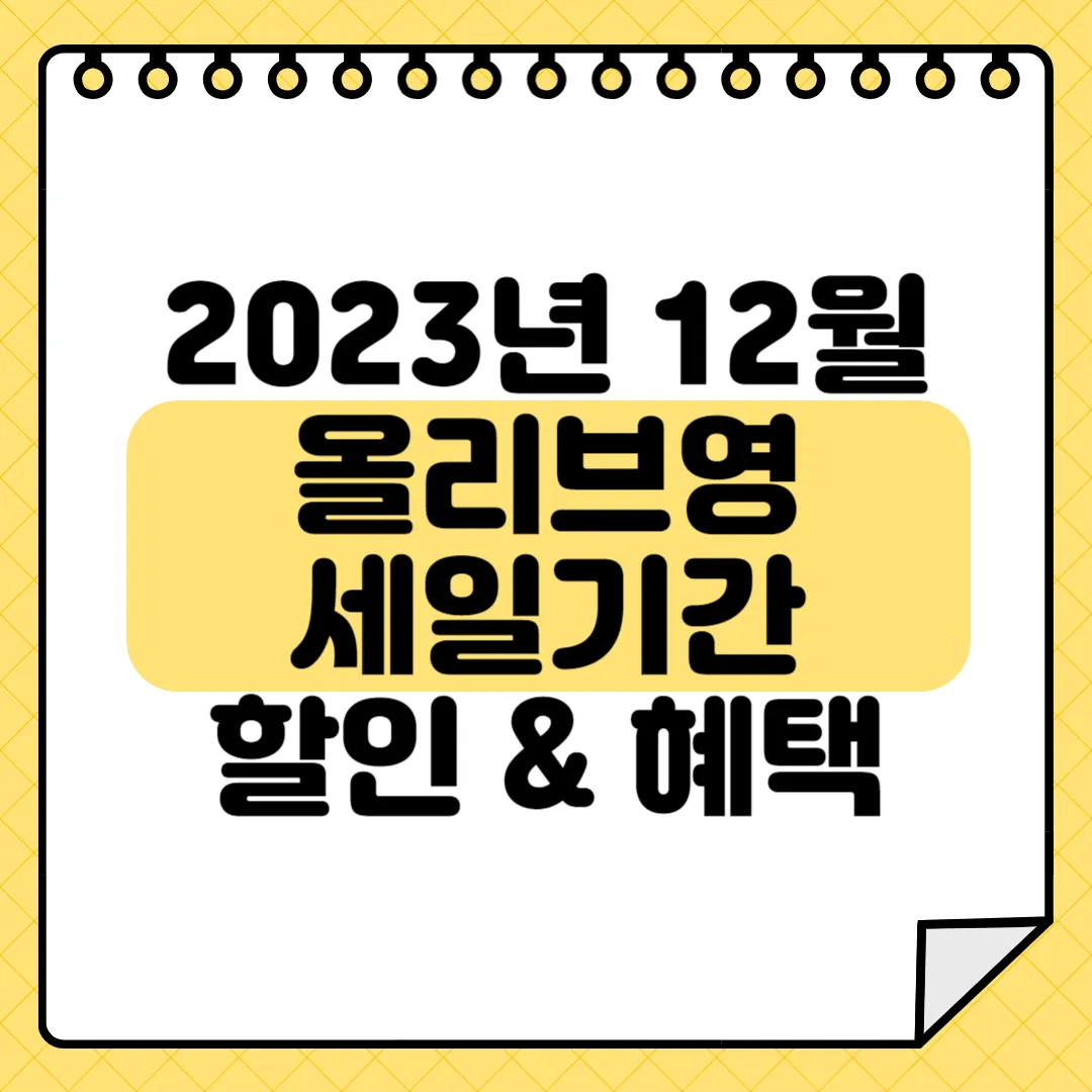 올리브영 세일기간 2023 12월