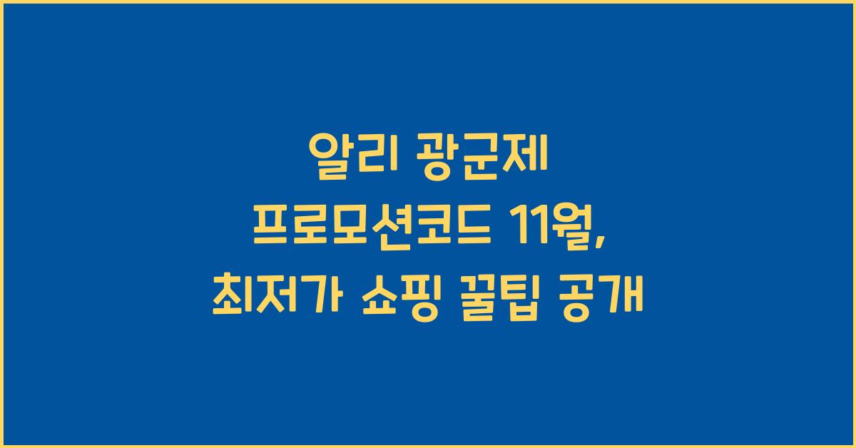 알리 광군제 프로모션코드 11월