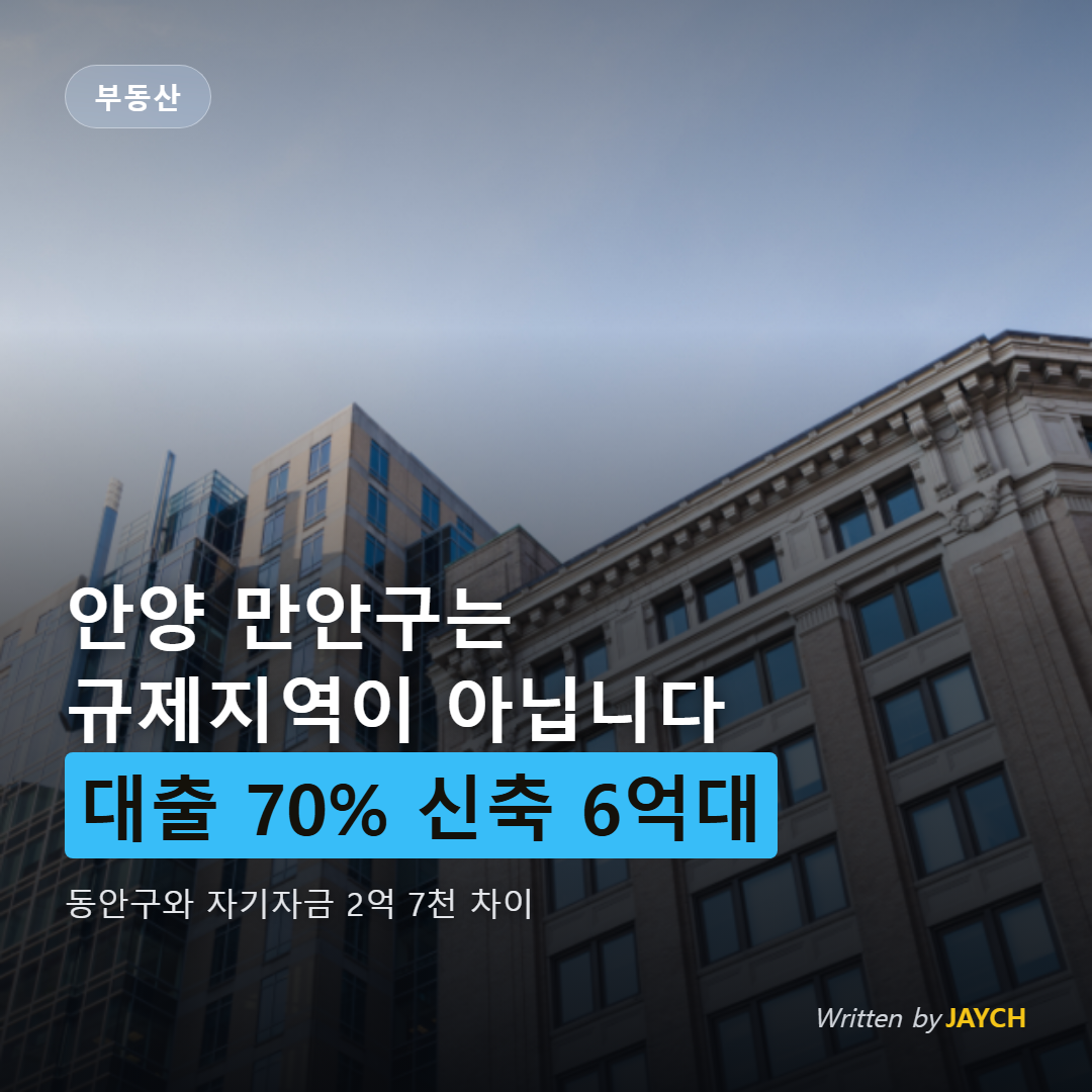 안양 만안구 아파트 시세 썸네일 - 도시 건물 이미지