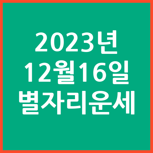 오늘의-운세-2023년-12월-16일-별자리-운세