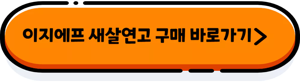 이지에프-새살연고-구매-바로가기